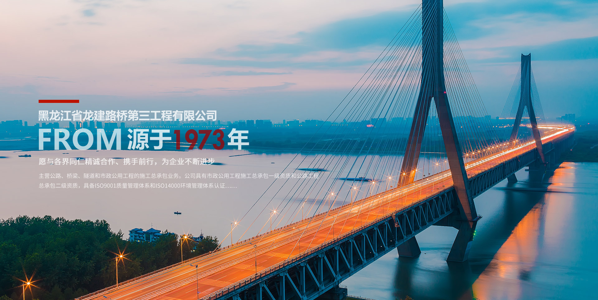  黑龙江省龙建路桥第一工程有限公司
