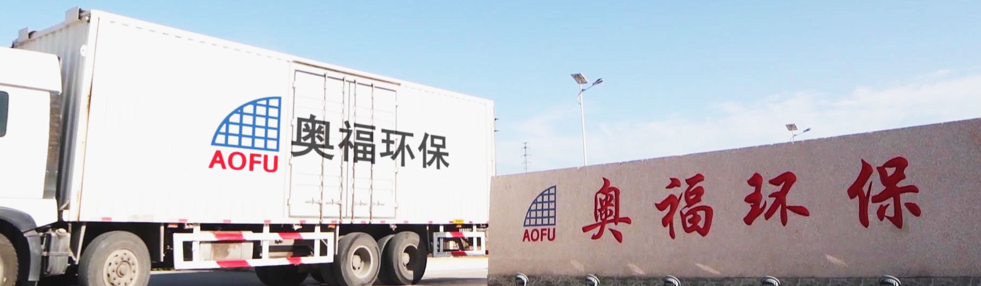 Shandong Aofu Environmental Technology Co., Ltd