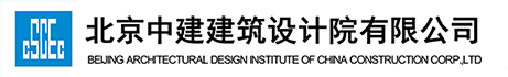 北京中建建筑設計院有限公司