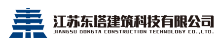 江苏东塔建筑科技有限公司