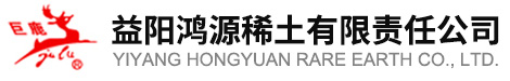Yiyang Hongyuan Rare Earth Co., Ltd.
