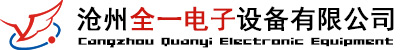 沧州全一电子设备有限公司