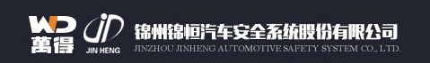锦州锦恒汽车安全系统股份有限公司