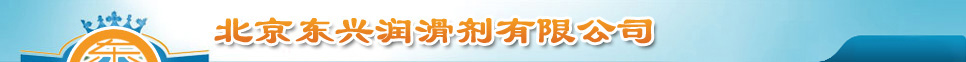 北京東興潤滑劑有限公司