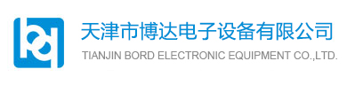 天津市博达电子设备有限公司