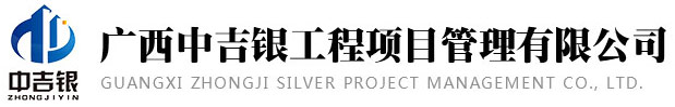 广西中吉银工程项目管理有限公司
