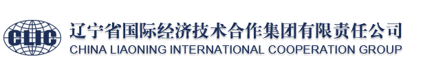 遼寧省國際經濟技術合作集團有限責任公司