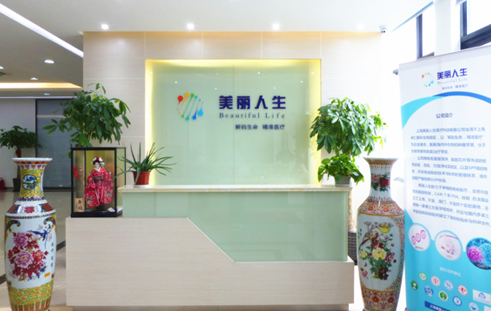 上海美丽人生医疗科技有限公司