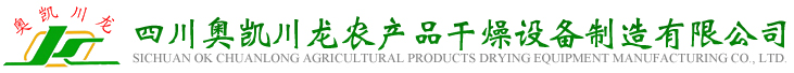 四川奥凯川龙农产品干燥设备制造有限公司