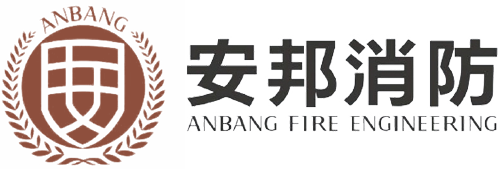 重庆安邦消防设计安装工程有限公司