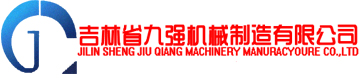吉林省九強機械制造有限公司
