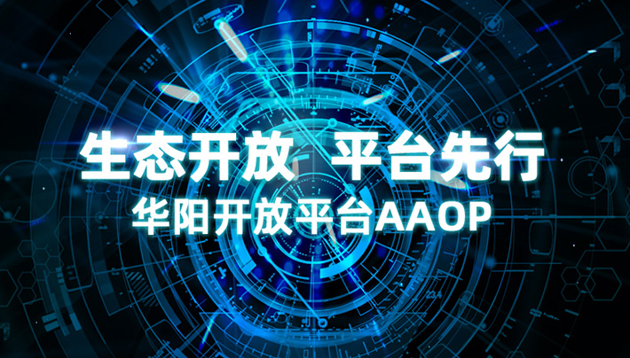 ADAYO Automotive Open Platform（AAOP）