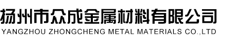 扬州市众成金属材料有限公司