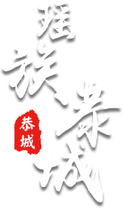 恭城瑶族自治县文化广电体育和旅游局