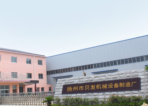 扬州市贝发机械设备制造厂