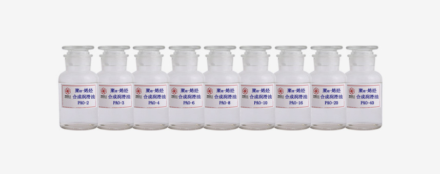聚α-烯烴全合成基礎油（PAO）系列產品
