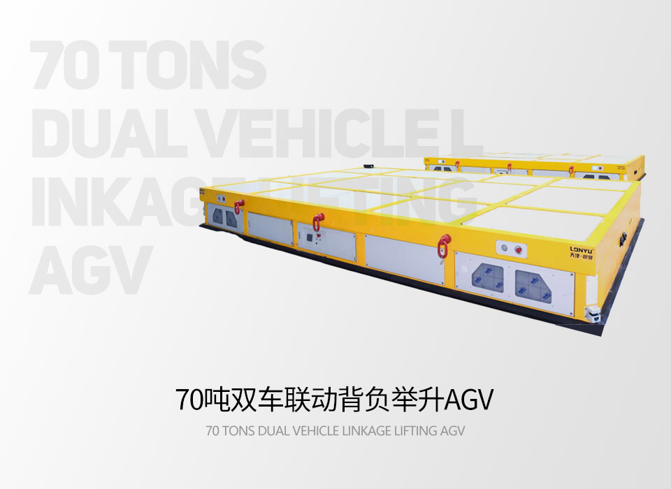 70吨双车联动背负举升AGV