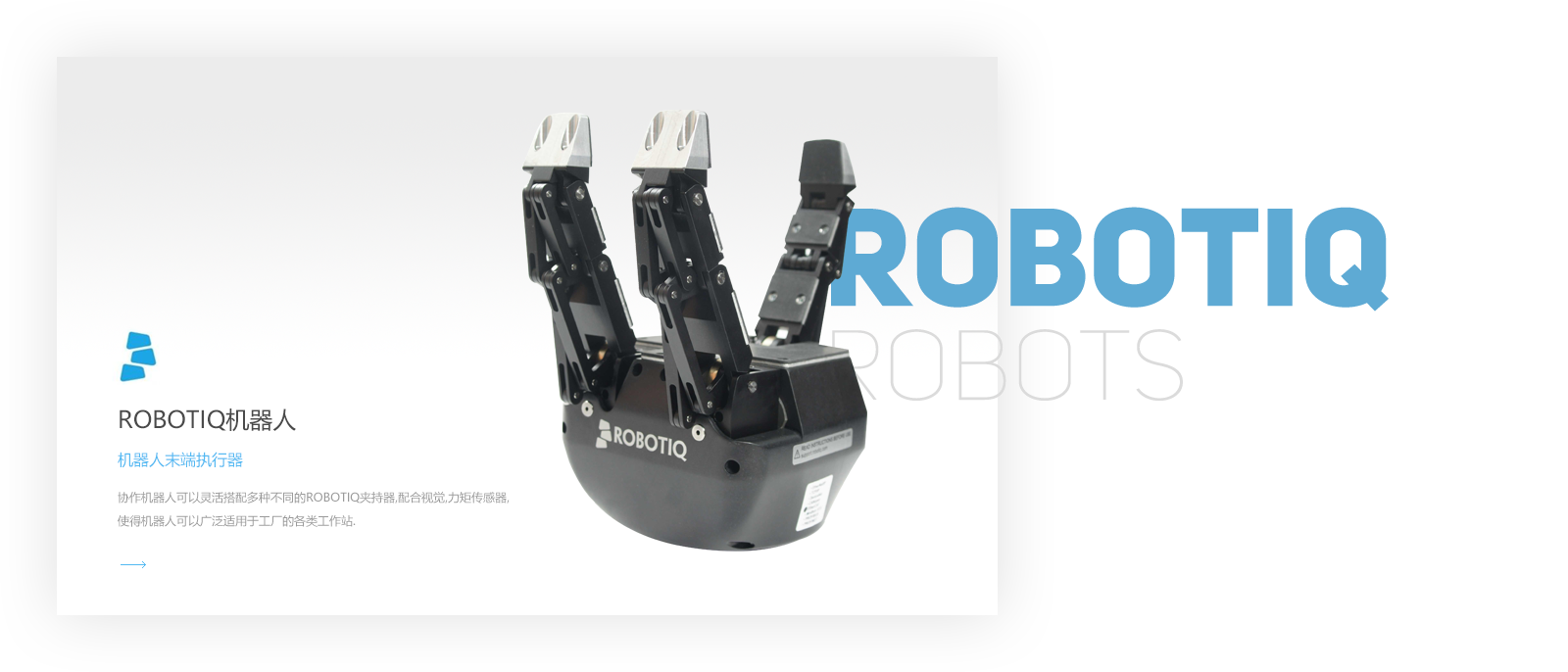robotiq,机器人末端,协作机器人,移动机器人,mir机器人,ur机器人,吸盘,夹爪,优傲,mir,ur