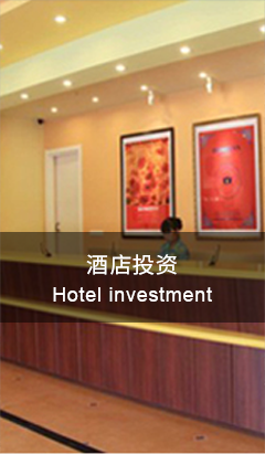 酒店投資