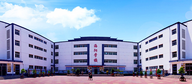 滦州市海阳学校