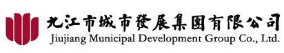 九江市城市发展集团有限公司