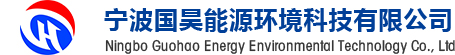 宁波国昊能源环境科技有限公司