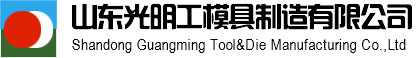 Shandong Guangming Tool & Die Manufacturing Co., Ltd.