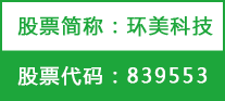 南京环美科技股份有限公司