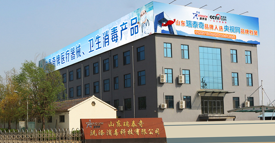 Shandong Retouch Wash and Sterilize Technology Co.,Ltd