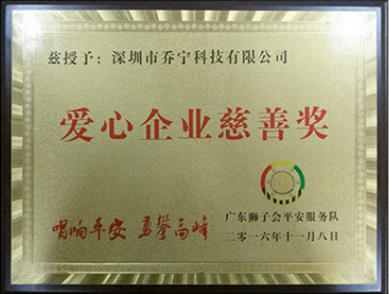 On November 8, 2016, he won the charity award of the Guangdong Lions Peace Service Team.