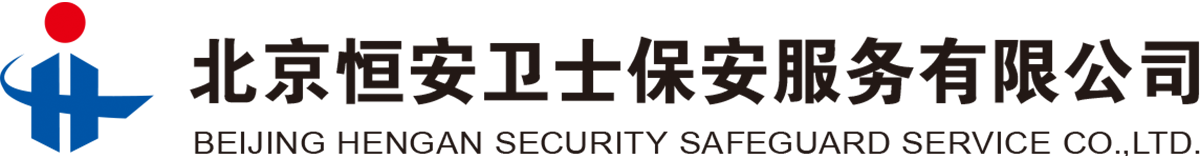 北京恒安卫士保安服务有限公司