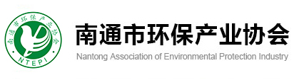南通环保产业协会
