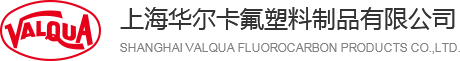 上海华尔卡氟塑料制品有限公司