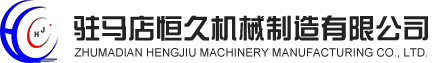 Zhumadian Hengjiu Machinery Manufacturing Co., Ltd.