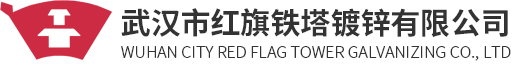 武漢市紅旗鐵塔鍍鋅有限公司