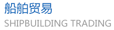 Dalian Shipbuilding Industry Zhongyi International Trade Co., Ltd.