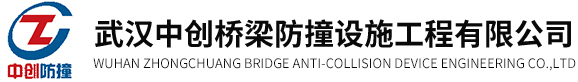 武汉中创桥梁防撞设施工程有限公司