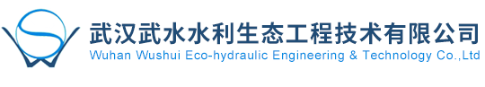 武汉武水水利生态工程技术有限公司