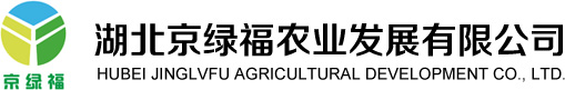 湖北京绿福农业发展有限公司