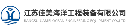 江苏佳美海洋工程装备有限公司