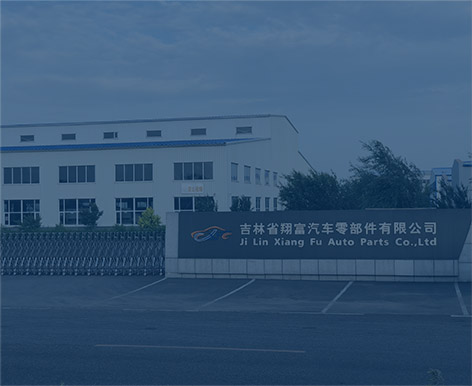 吉林省翔富汽車零部件有限公司
