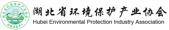  湖北省环境保护产业协会