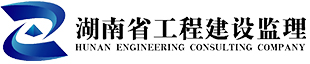 湖南省工程建设监理有限公司