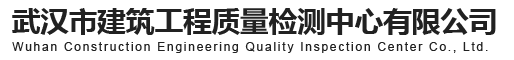 武漢市建筑工程質量檢測中心有限公司