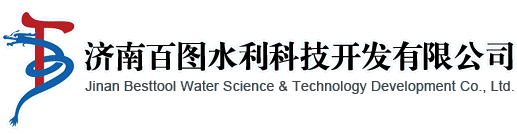 济南百图水利科技开发有限公司
