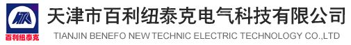 天津市百利紐泰克電氣科技有限公司
