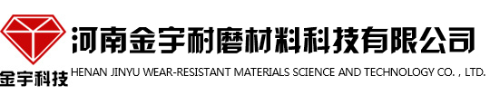 Henan Jinyu Wear-resistant materials Science and Technology Co.，Ltd.