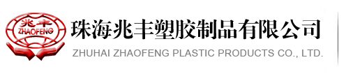 珠海兆丰塑胶制品有限公司
