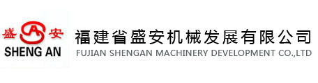 FUJIAN SHENG AN MACHINERY DEVELOPMENT CO.,LTD