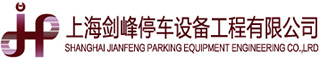 上海剑峰停车设备工程有限公司